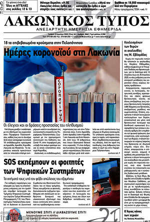 Πρωτοσέλιδο Λακωνικός Τύπος