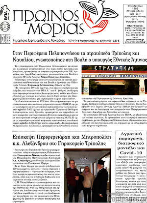 Πρωτοσέλιδο Πρωινός Μοριάς