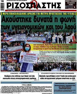 Ριζοσπάστης: Ακούστηκε δυνατά η φωνή των υγειονομικών και του λαού