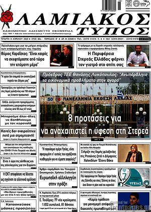 Πρωτοσέλιδο Λαμιακός Τύπος