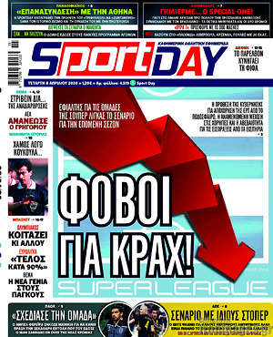 Πρωτοσέλιδο εφημερίδας Sport Day - protoselida