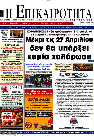 Πρωτοσέλιδο Η Επικαιρότητα