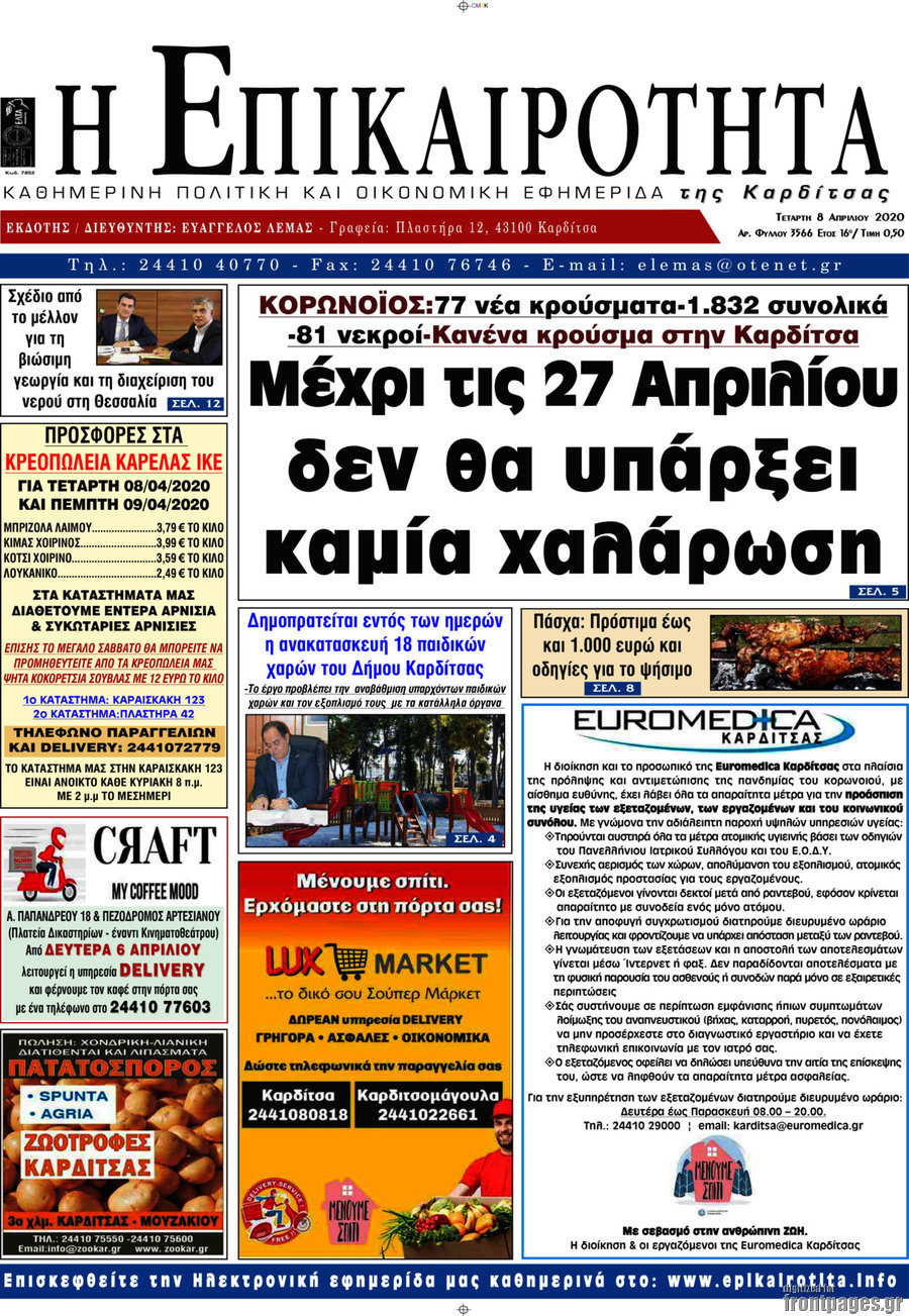 Η Επικαιρότητα