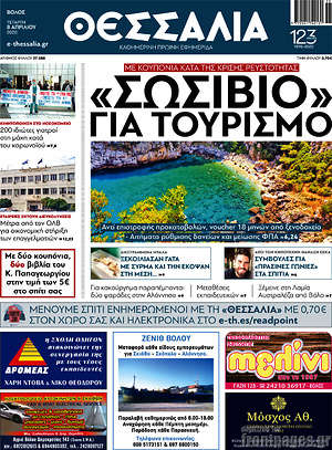 Πρωτοσέλιδο Θεσσαλία