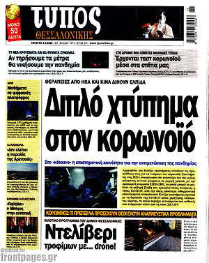 Πρωτοσέλιδο εφημερίδας Τύπος Θεσσαλονίκης - protoselida
