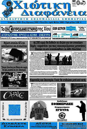Πρωτοσέλιδο Χιώτικη Διαφάνεια