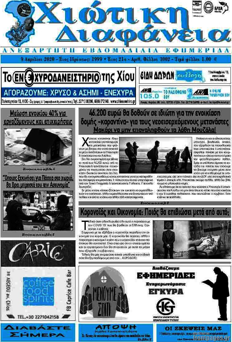 Χιώτικη Διαφάνεια
