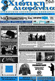 /Χιώτικη Διαφάνεια