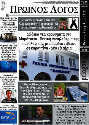 Πρωτοσέλιδο Πρωινός Λόγος