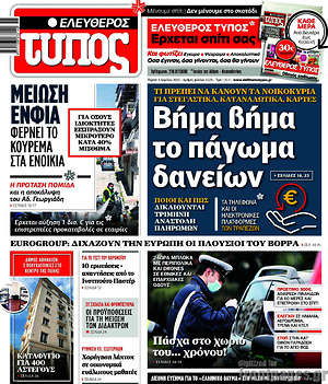 Ελεύθερος Τύπος - Βήμα βήμα το πάγωμα δανείων