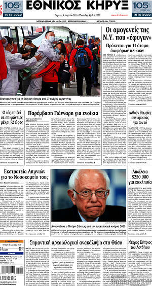 Πρωτοσέλιδο Εθνικός Κήρυξ