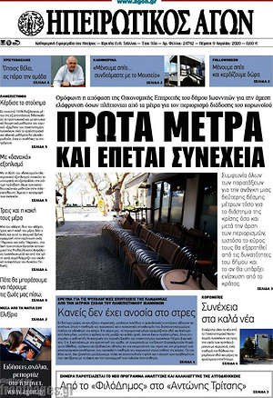 Πρωτοσέλιδο Ηπειρωτικός Αγών