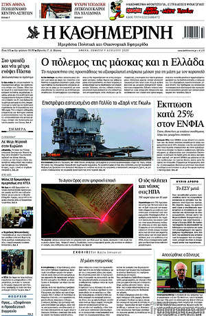 Η Καθημερινή - Ο πόλεμος της μάσκας και η Ελλάδα