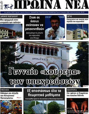 Πρωτοσέλιδο Πρωινά νέα