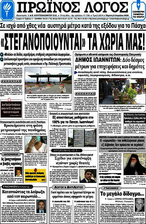 Πρωτοσέλιδο Πρωινός Λόγος