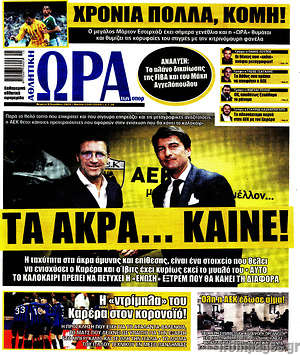 Εφημερίδα Η Ώρα των Σπορ