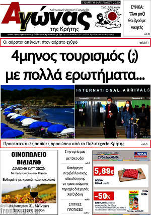 Πρωτοσέλιδο Αγώνας της Κρήτης