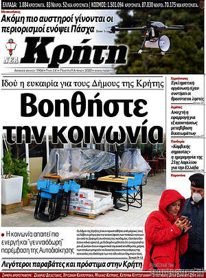 Πρωτοσέλιδο Νέα Κρήτη