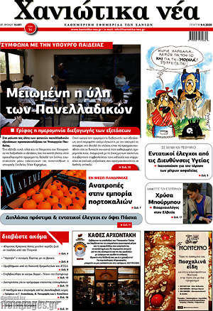 Πρωτοσέλιδο Χανιώτικα Νέα