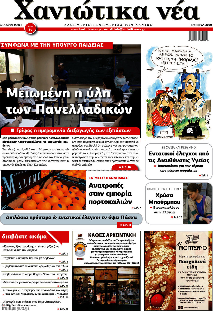 Χανιώτικα Νέα