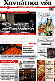 /Χανιώτικα Νέα