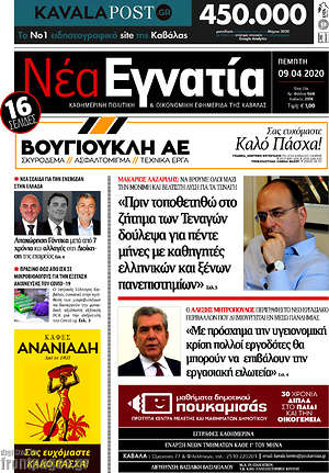 Πρωτοσέλιδο Νέα Εγνατία