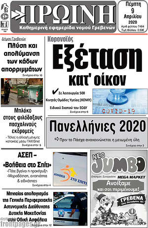 Πρωτοσέλιδο Πρωινή Γρεβενών
