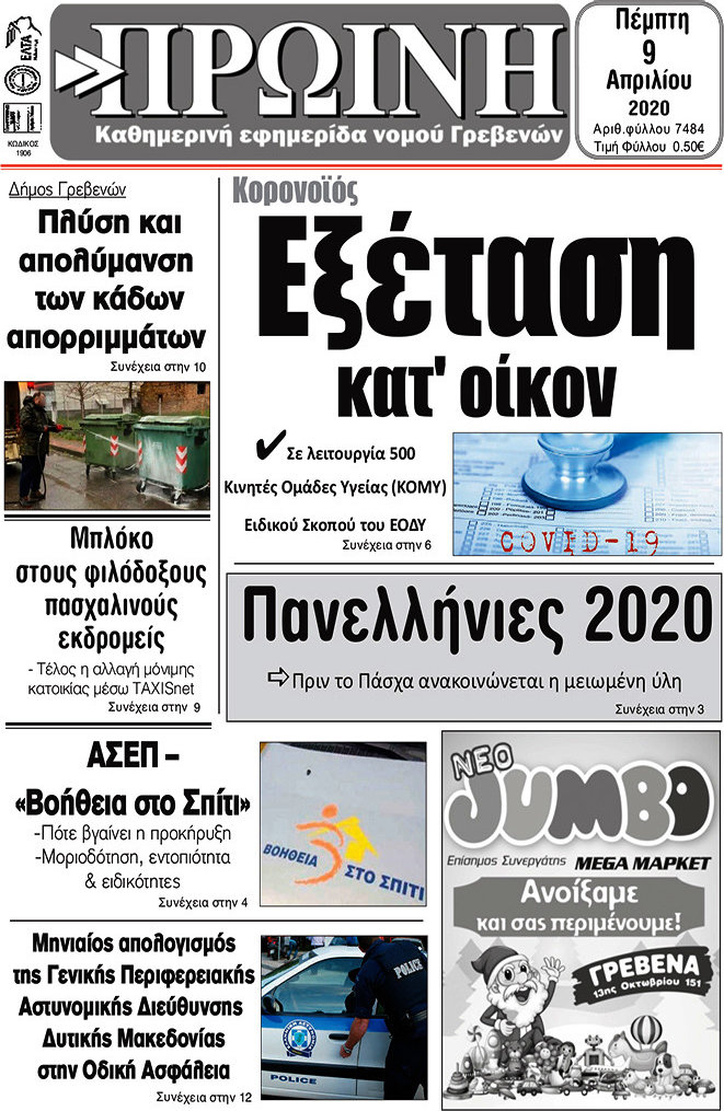 Πρωινή Γρεβενών
