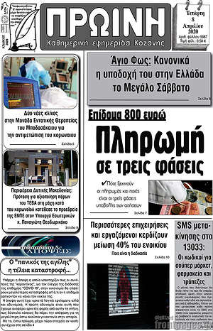 Πρωτοσέλιδο Πρωινή Κοζάνης
