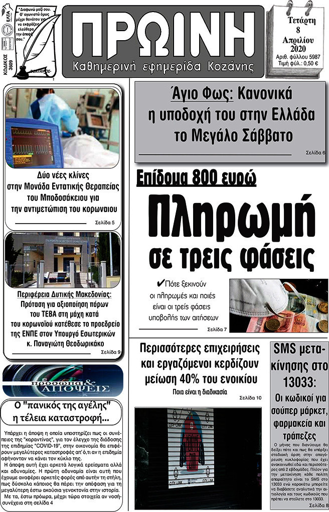 Πρωινή Κοζάνης