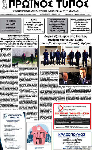Πρωτοσέλιδο Πρωινός Τύπος Δράμας