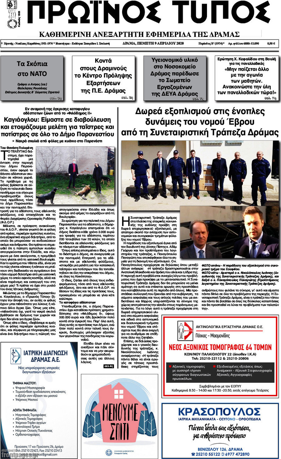 Πρωινός Τύπος Δράμας