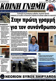 /Κοινή Γνώμη