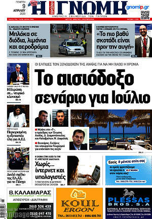 Πρωτοσέλιδο Η Γνώμη