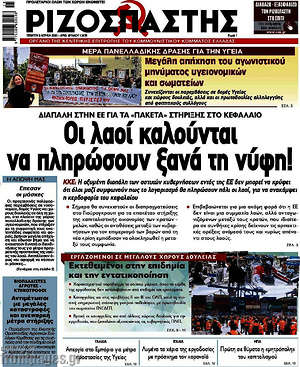 Ριζοσπάστης - Οι λαοί καλούνται να πληρώσουν ξανά τη νύφη!