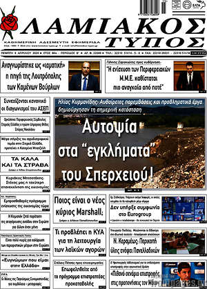Πρωτοσέλιδο Λαμιακός Τύπος
