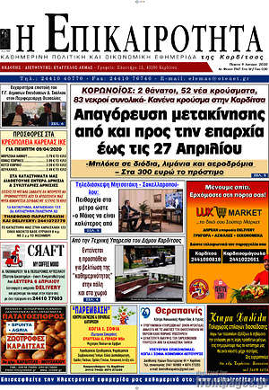 Πρωτοσέλιδο Η Επικαιρότητα