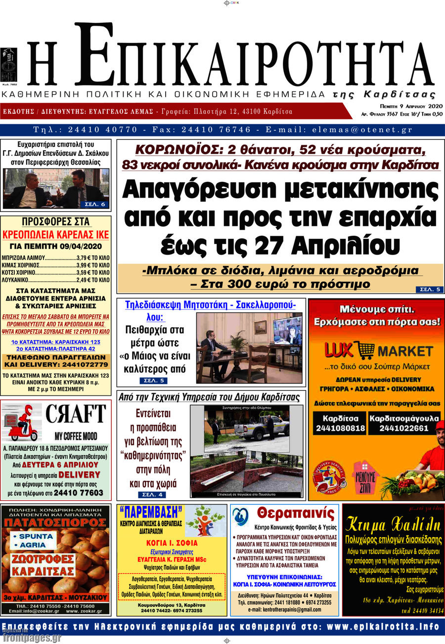 Η Επικαιρότητα