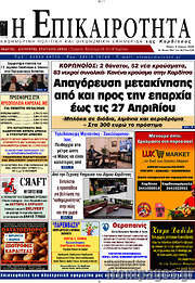 /Η Επικαιρότητα