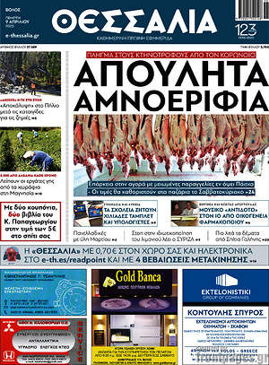 Πρωτοσέλιδο Θεσσαλία