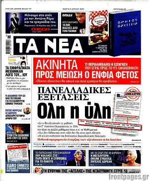 Τα Νέα - Πανελλαδικές εξετάσεις: Όλη η ύλη