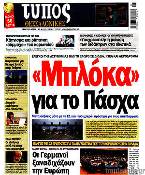 Εφημερίδα Τύπος Θεσσαλονίκης