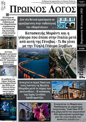 Πρωτοσέλιδο Πρωινός Λόγος