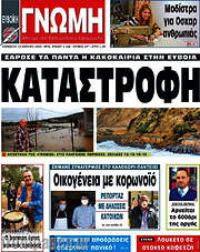 /Ευβοϊκή Γνώμη