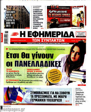 Η εφημερίδα των συντακτών: Έτσι θα γίνουν οι πανελλαδικές