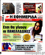 /Η εφημερίδα των συντακτών