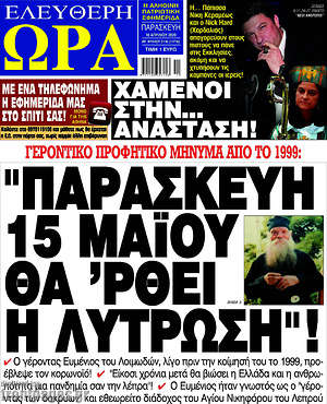 Πρωτοσέλιδο εφημερίδας Ελεύθερη ώρα - protoselida