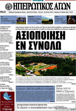 Πρωτοσέλιδο Ηπειρωτικός Αγών