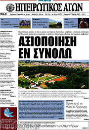 /Ηπειρωτικός Αγών