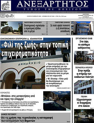 Πρωτοσέλιδο Ανεξάρτητος